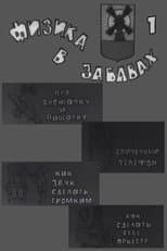 Poster for Физика в забавах. 1 Выпуск