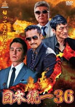Poster for Unification of Japan 36
