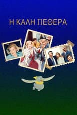 Poster for Η Καλή ... Πεθερά