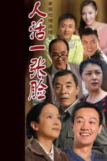 Poster for 人活一张脸