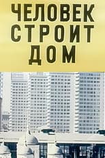 Poster for Человек строит дом