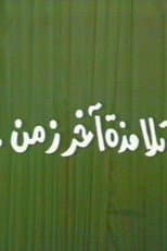 Poster for تلامذه اخر زمن
