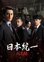 Poster for Unification of Japan: Kanto Edition