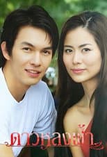 Poster for Dao Lhong Fah