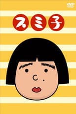 Poster for スミ子