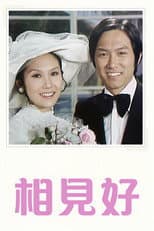 Poster for 相見好