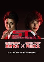 Poster for ST～警視庁科学特捜班～