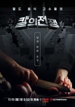 Poster for 칼의 전쟁