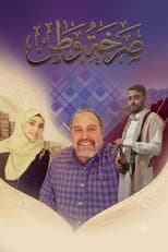 Poster for Sarkhet Watan