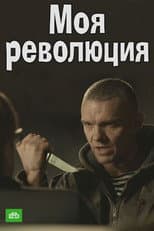 Poster for Моя революция