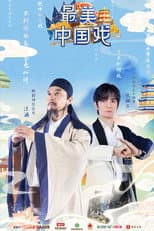 Poster for 最美中国戏