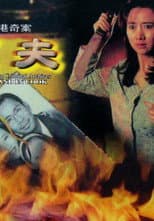 Poster for Hong Kong Criminal Archives - Husband in Cook