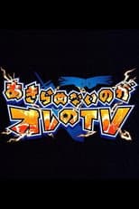 Poster for Akiramenai noga Ore no TV