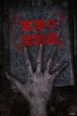 Poster for The World Yamizukan