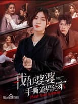 Poster for 我和婆婆手撕渣男全家