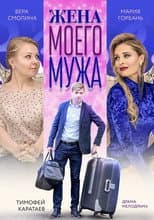 Poster for My Husband's Wife