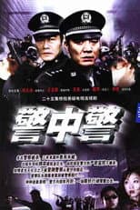 Poster for 警中警