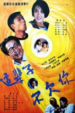 Poster for 这辈子不欠你