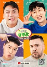 Poster for 이웃집 남편들