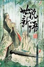 Poster for 世说新语 动态漫