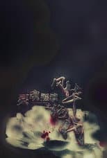 Poster for 灵魂摆渡之风华绝代