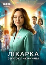 Poster for Лікарка за покликанням