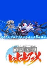 Poster for 直球表題 ロボットアニメ