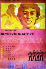 Poster for 路边吉他队