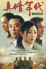Poster for 真情年代