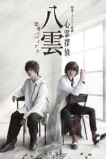 Poster for Psychic Detective Yakumo: Bias of Thought