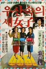 Poster for Three Women Under the Umbrella