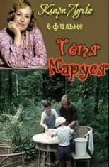 Poster for Aunt Marusya