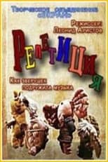 Poster for Rehearsal