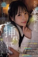 Poster for 先生、卒業したら挿れてくれますか？可愛い教え子と2年間フェラフレ関係で焦らし合い卒業式後、そのままラブホに直行したら欲望が爆発して制服中出ししまくった。 香水じゅん