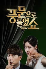 Poster for 풍문으로 들었쇼
