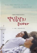 Poster for 열일곱살의 쿠데타