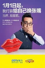 Poster for 天天逗文涛