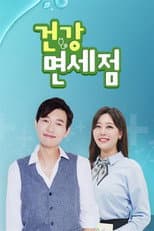 Poster for 건강면세점