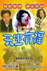 Poster for 天生有福