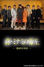 Poster for 新・ミナミの帝王～裏切りの実印～
