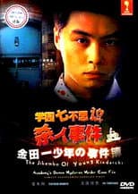 Poster for The Files of Young Kindaichi: School's Seven Mysteries Murder Case