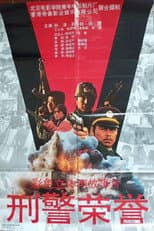Poster for 刑警荣誉