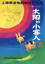 Poster for The Little Guests Invited by the Sun