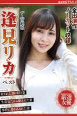Poster for ザ・清純派 逢見リカ ベスト