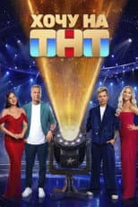 Poster for Хочу на ТНТ
