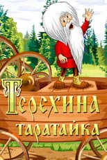Poster for Teryokha's Wagon