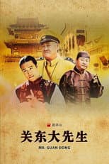 Poster for 关东大先生