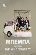 Poster for ΒΕΒΑ