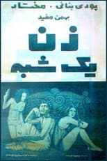 Poster for Zan-e yekshabe