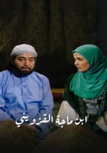 Poster for ابن ماجة القزويني
